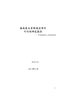 2010年8月海南某五星級(jí)酒店項(xiàng)目可行性研究報(bào)告（管理重點(diǎn)分析）