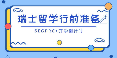 干貨預(yù)警 瑞士留學(xué)酒店管理實(shí)用全攻略